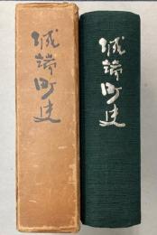 城端町史　（富山県）