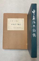 中魚沼の物語