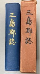 三島郡誌　（新潟県）