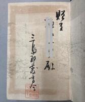 三島郡誌　（新潟県）