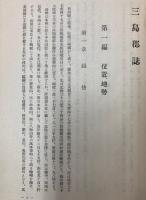 三島郡誌　（新潟県）