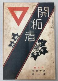 開拓者　第14巻第1号
