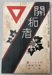 開拓者　第14巻第2号