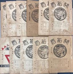 開拓者　第13巻第1号～第13巻第11号　11冊