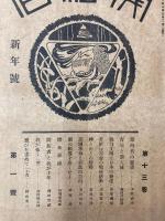 開拓者　第13巻第1号～第13巻第11号　11冊