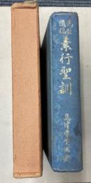 先哲遺稿　素行聖訓