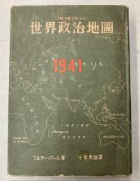 世界政治地図　増補改訂