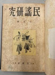 民謡研究　第1巻第1号～第2巻第6号