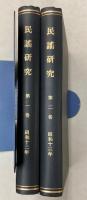 民謡研究　第1巻第1号～第2巻第6号