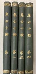 集古十種　全4冊
