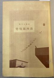満洲国現勢　康徳5年版