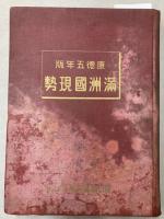 満洲国現勢　康徳5年版