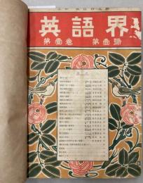 英語界　創刊号～第2巻第12号