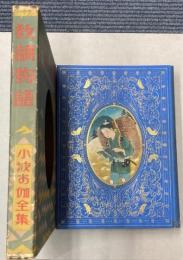 小波お伽全集　第2巻　教訓物語