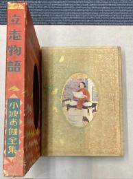 小波お伽全集　第10巻　立志物語