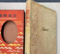 小波お伽全集　第10巻　立志物語