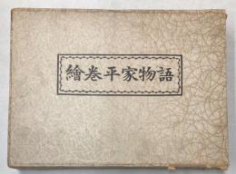 絵巻平家物語　一方本抄訳