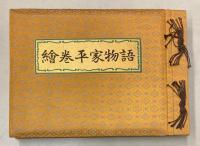 絵巻平家物語　一方本抄訳