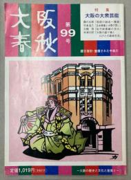 大阪春秋　第99号　特集：大阪の大衆芸能