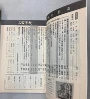 大阪春秋　第99号　特集：大阪の大衆芸能