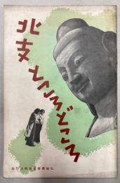 北支ところどころ