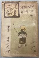 児童を謳へる文学