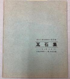 瓦石集　浅水文庫収集展示書目録
