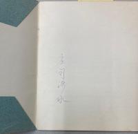 瓦石集　浅水文庫収集展示書目録