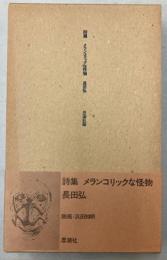 詩集　メランコリックな怪物