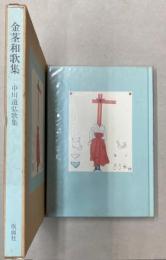 金茎和歌集　中川道弘歌集