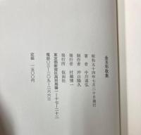 金茎和歌集　中川道弘歌集