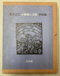 散文詩2　不機嫌な太陽