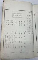 奈留美加多（なるみかた）　続編上中下三冊