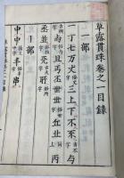 草露貫珠　首巻＋21巻＋拾遺巻　23巻揃