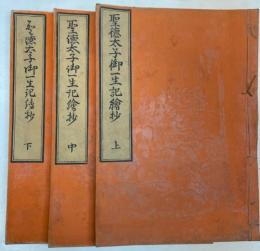	聖徳太子御一生記絵抄