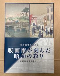 （企画展）版画家が刻んだ昭和の彩り　館蔵版画を中心に