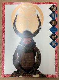 徳川御三家展