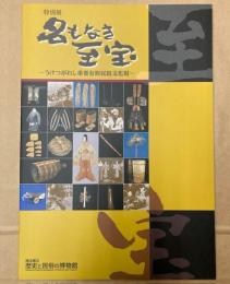 （特別展）名もなき至宝　うけつがれし重要有形民俗文化財
