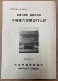 佐原の商家　福新呉服店　平塚新兵衛家史料目録