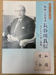 （特別展）福祉の先覚者　長谷川良信―良信先生の夢と挑戦