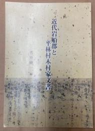 近代岩船郡と平林村木村家文書