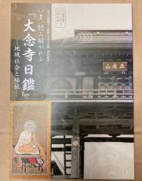 （特別展）いま、読み解かれる「大念寺日鑑」　地域社会と福祉