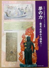 （特別展）夢の力　歴史・仏教から福祉へ