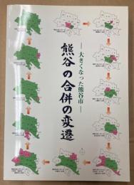 熊谷の合併の変遷　市内の文化財をめぐる18