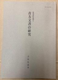 青方文書の研究