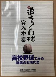 （企画展）追え！白球　突入本塁　高校野球でみる群馬の近現代史