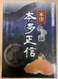 （特別展）安城ゆかりの大名　家康の名参謀　本田正信