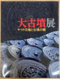 大古墳展　ヤマト王権と古墳の鏡