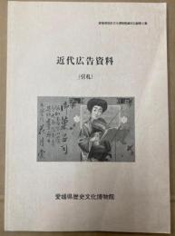 近代広告資料（引札）　愛媛県歴史文化博物館資料目録第8集
