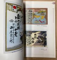 近代広告資料（引札）　愛媛県歴史文化博物館資料目録第8集